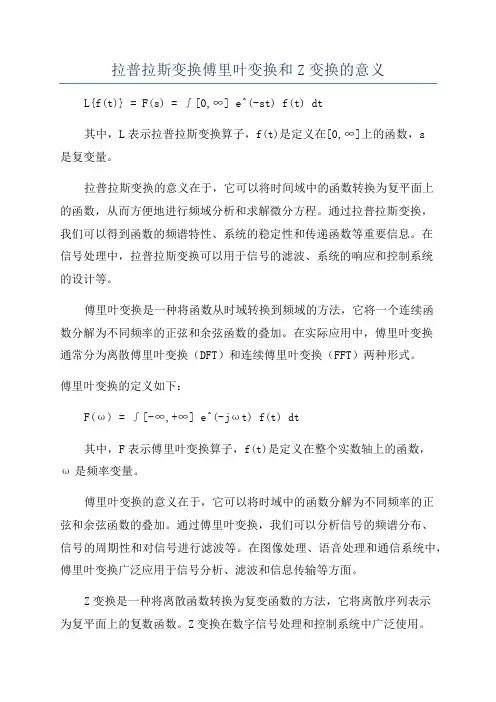 拉普拉斯变换傅里叶变换和Z变换的意义