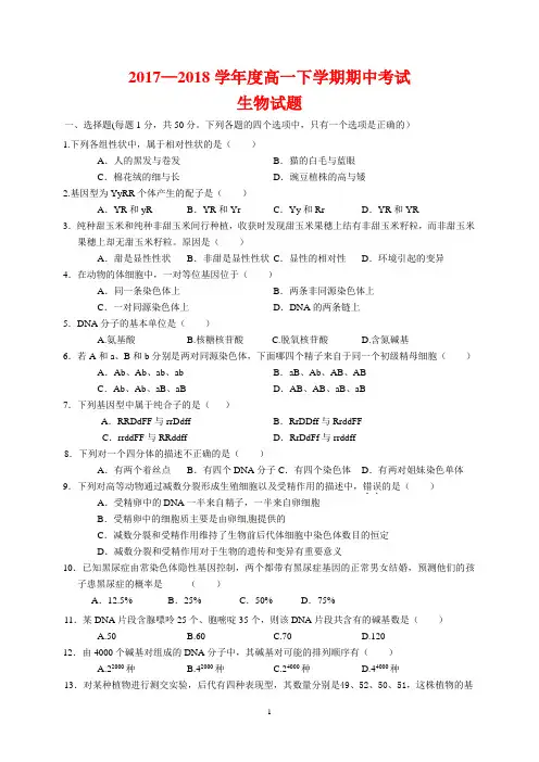2017-2018学年高一下学期期中考试生物试题含答案