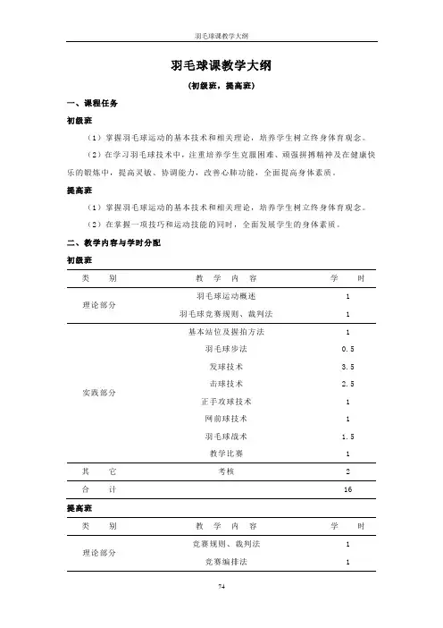 羽毛球课教学大纲