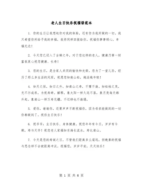 老人生日快乐祝福语范本(三篇)