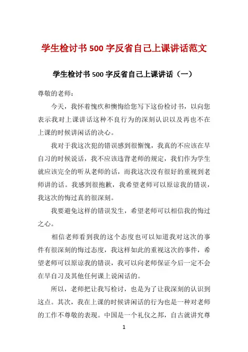 学生检讨书500字反省自己上课讲话范文 