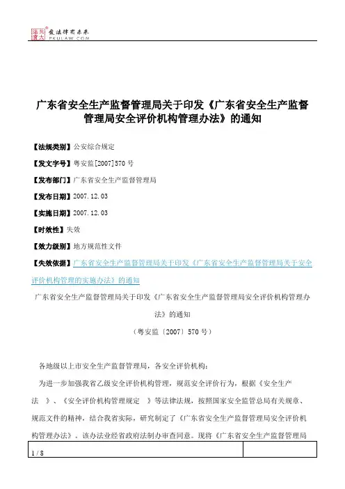 广东省安全生产监督管理局关于印发《广东省安全生产监督管理局安