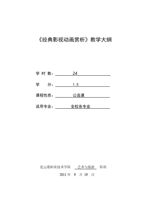 【免费下载】经典影视动画赏析教学大纲·