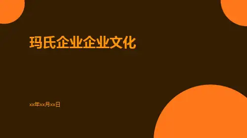 玛氏企业企业文化