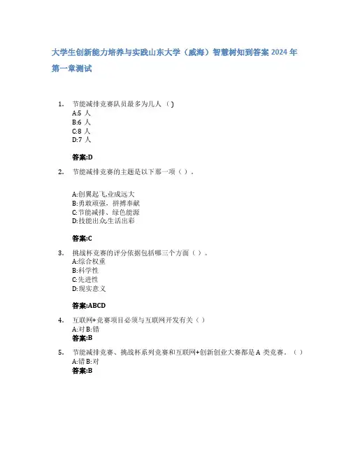 大学生创新能力培养与实践智慧树知到答案2024年山东大学(威海)