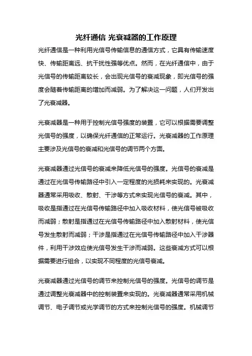 光纤通信 光衰减器的工作原理