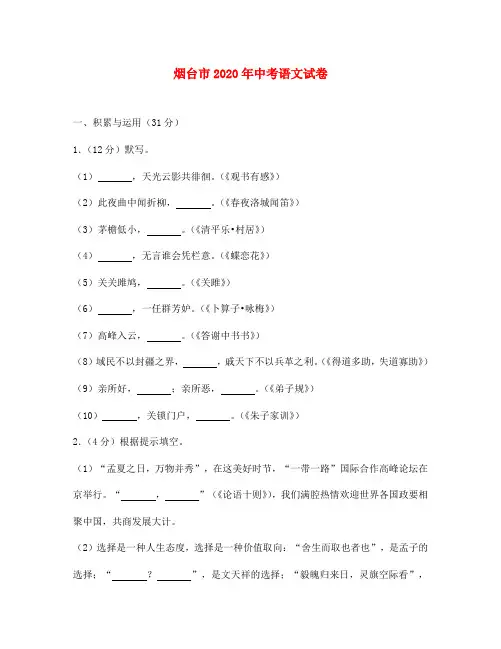 山东省烟台市2020年中考语文真题试题(含解析)