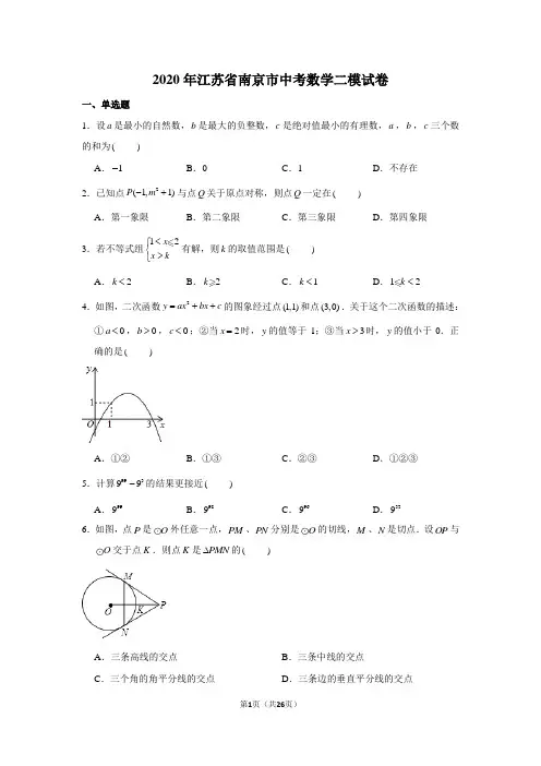 2020年江苏省南京市中考数学二模试卷