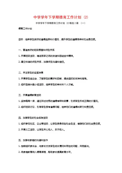 中学学年下学期德育工作计划2篇