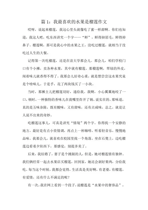 我最喜欢的水果是榴莲作文精选8篇