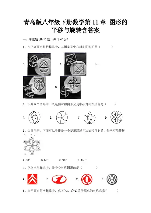 青岛版八年级下册数学第11章 图形的平移与旋转含答案(通用)