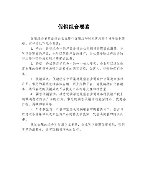 促销组合要素