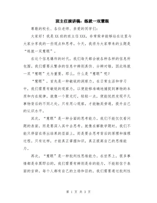班主任演讲稿：练就一双慧眼