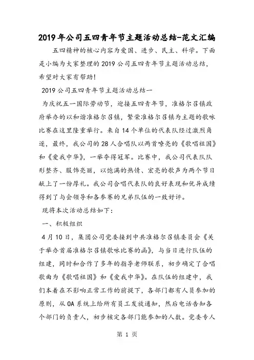 2019年公司五四青年节主题活动总结-word