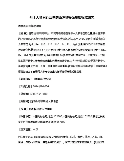 基于人参皂苷含量的西洋参等级规格标准研究