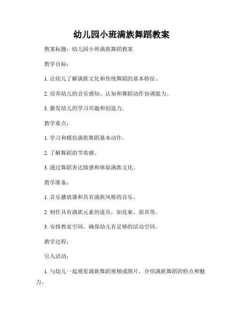 幼儿园小班满族舞蹈教案