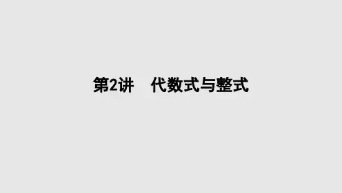 2024年中考数学一轮复习+课件+第2讲 代数式与整式