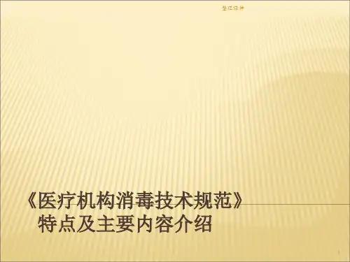 消毒技术规范知识培训ppt课件
