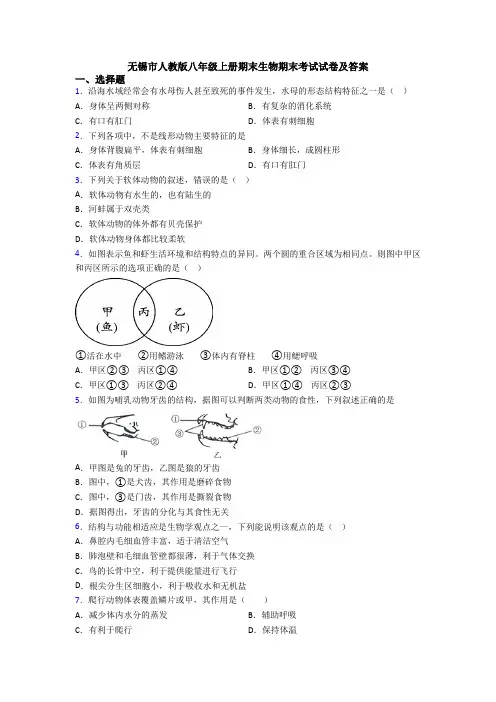 无锡市人教版八年级上册期末生物期末考试试卷及答案