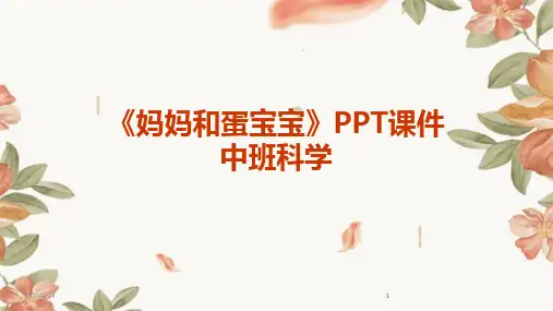 2024版《妈妈和蛋宝宝》PPT课件中班科学[1]
