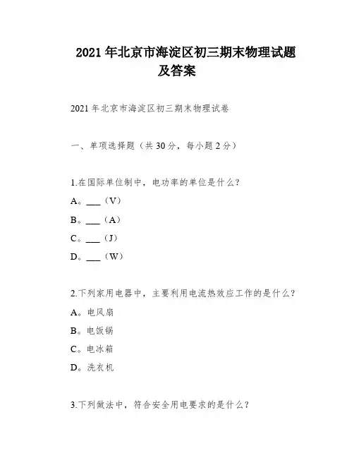 2021年北京市海淀区初三期末物理试题及答案