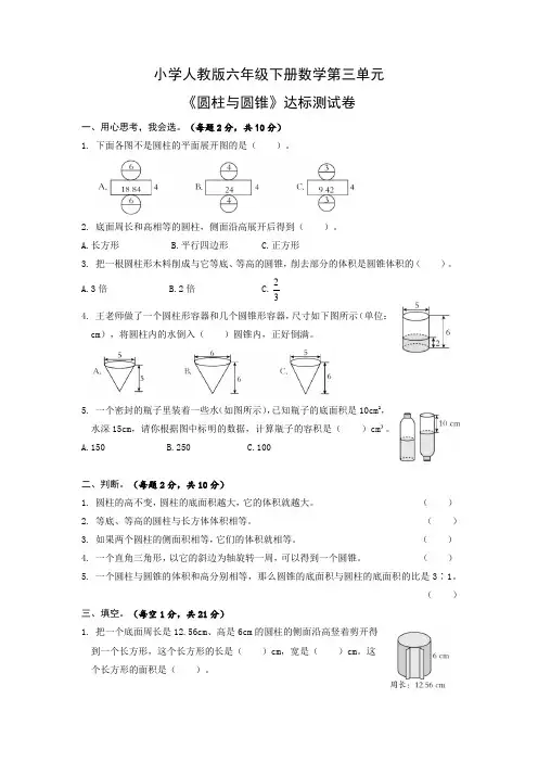 小学人教版六年级下册数学(第三单元《圆柱与圆锥》达标测试卷(含参考答案)