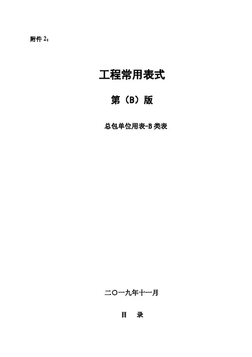 工程常用表格(总包单位用表.B类表)
