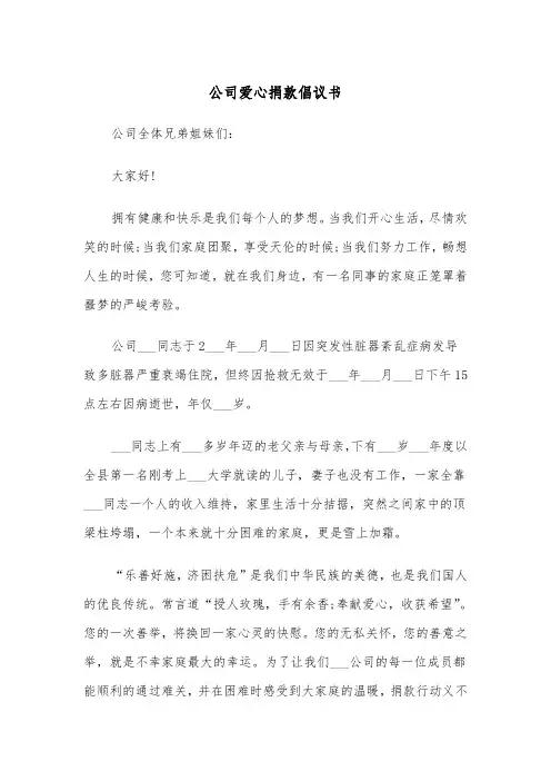公司爱心捐款倡议书(五篇)