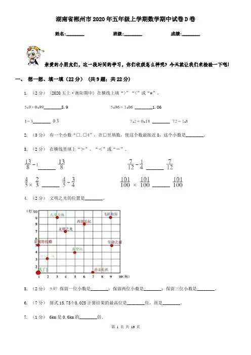 湖南省郴州市2020年五年级上学期数学期中试卷D卷(新版)