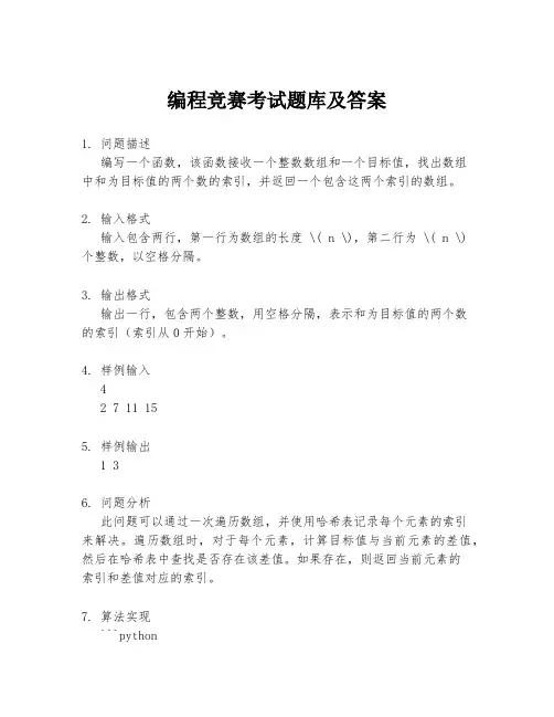 编程竞赛考试题库及答案