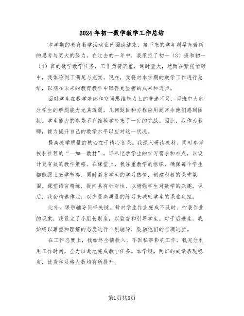 2024年初一数学教学工作总结（五篇）