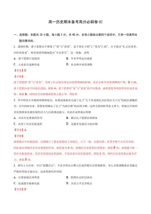 高中历史必修上 卷02(含答案)-2020-2021学年高一历史期末备考高分必刷卷