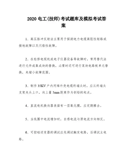 2020电工(技师)考试题库及模拟考试答案