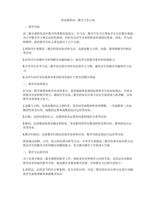 职高教师高二数学工作计划