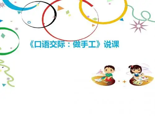 二年级上册(2017部编)口语交际《做手工》说课课件 (共18张PPT)