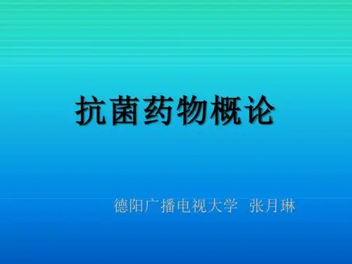 抗菌药物概论