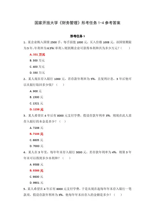 国家开放大学《财务管理》形考任务1-4参考答案
