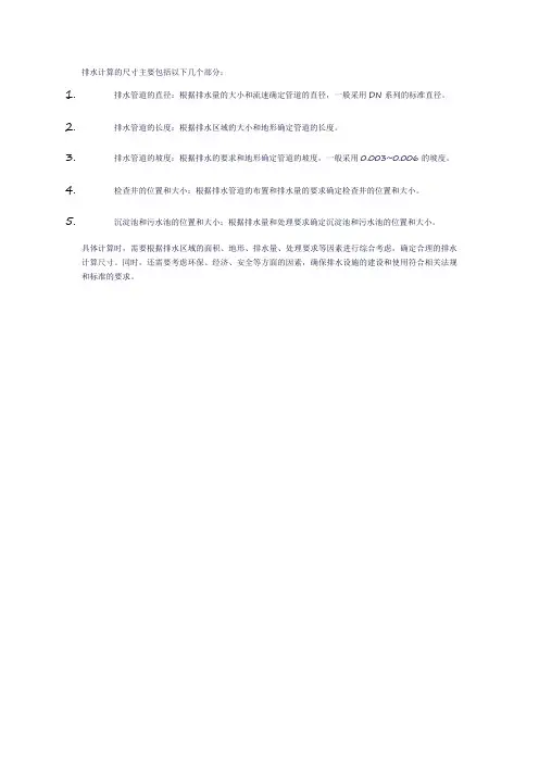 排水计算尺寸