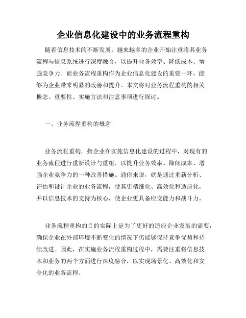 企业信息化建设中的业务流程重构