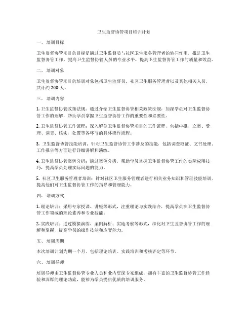 卫生监督协管项目培训计划