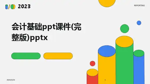 2024年度会计基础ppt课件(完整版)pptx