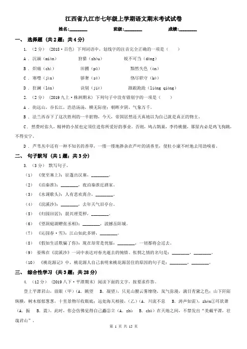 江西省九江市七年级上学期语文期末考试试卷