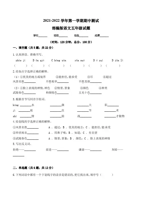 【部编版】语文五年级上学期《期中测试题》含答案解析