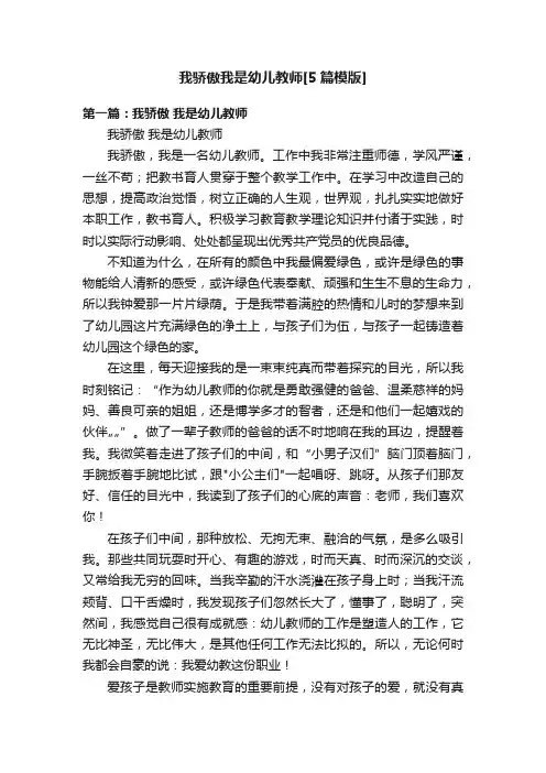 我骄傲我是幼儿教师[5篇模版]