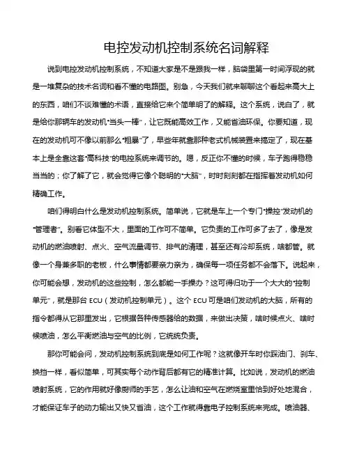 电控发动机控制系统名词解释