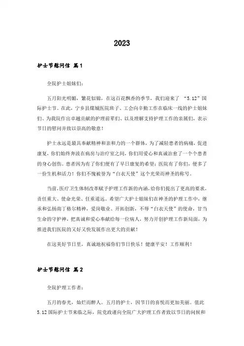 2023关于护士节慰问信集合八篇