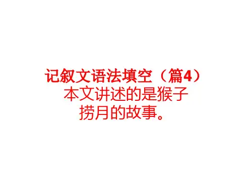 高中英语记叙文体语法填空(篇4)PPT课件：猴子捞月
