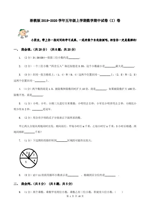 浙教版2019-2020学年五年级上学期数学期中试卷(I)卷