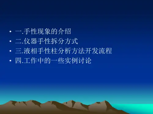 液相色谱手性物质分离工作总结