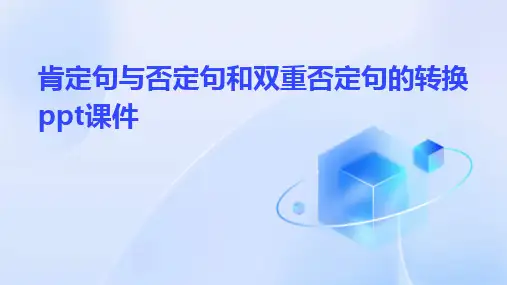 肯定句与否定句和双重否定句的转换ppt课件